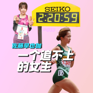 033.佐藤早也伽名古屋马拉松本土卫冕，伤疤与痛苦中重生的强大跑者