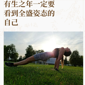 你应该亲手打造一个全盛姿态的自己