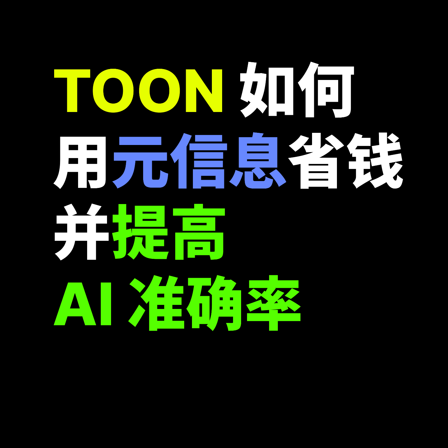 TOON 如何用元信息省钱并提高 AI 准确率 TOON 如何用元信息省钱并提高 AI 准确率