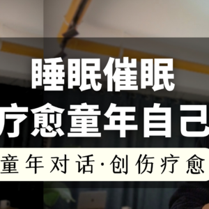 30分钟睡前催眠，安抚内在小孩，疗愈童年委屈，平静大脑噪音，让内心安稳入睡
