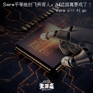 vol.454 Sora平等地创飞所有人，AI这回真要成了？