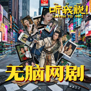 54 听我说!无脑网剧
