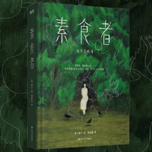 vol.31：《素食者》是每个东亚女性“朝向无法解读的痛苦的声音”
