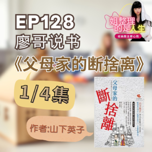 EP.128 廖哥说书《父母家的断舍离》作者 山下英子 1-4