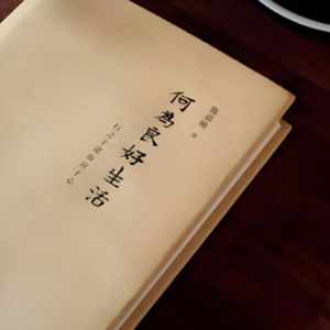 vol.45 悦读〡《何为良好生活》