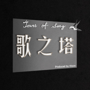 歌之塔 Tower of Song