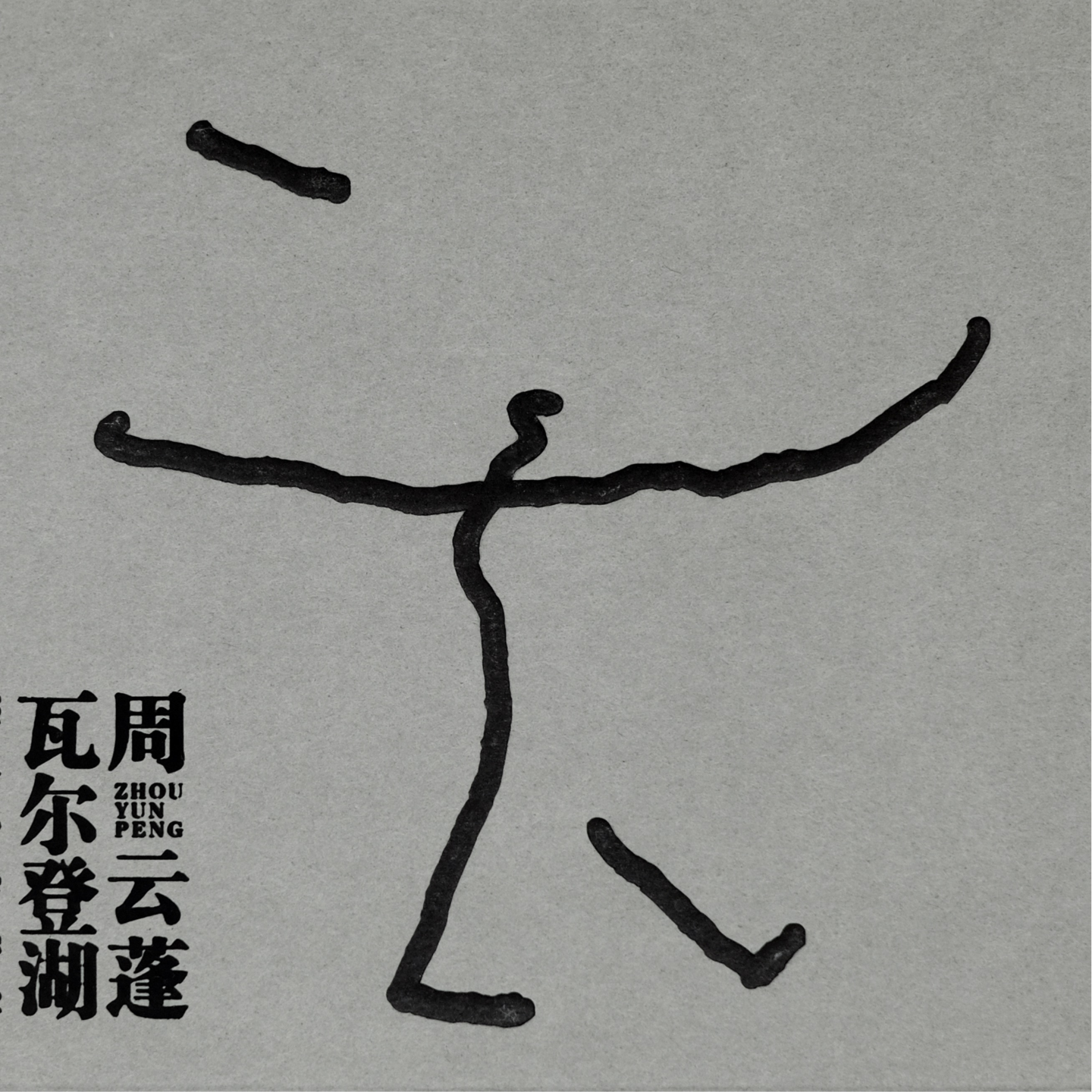 瓦尔登湖 by周云蓬 episode artwork