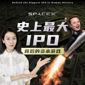 SpaceX上市，背后在玩什么资本游戏?