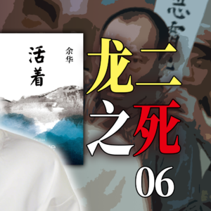 《活着》06：替命与重男轻女-活着的代价|万字文稿说书式拆解余华名作