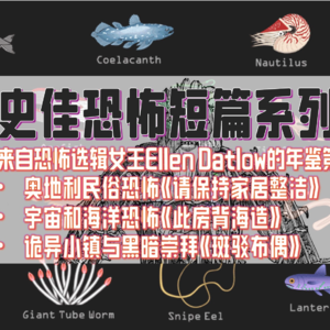 恐怖短篇2+1 [EP1] : 來自恐怖選集女王Ellen Datlow精選的民俗/奇幻/宇宙恐怖/黑暗幻想短篇