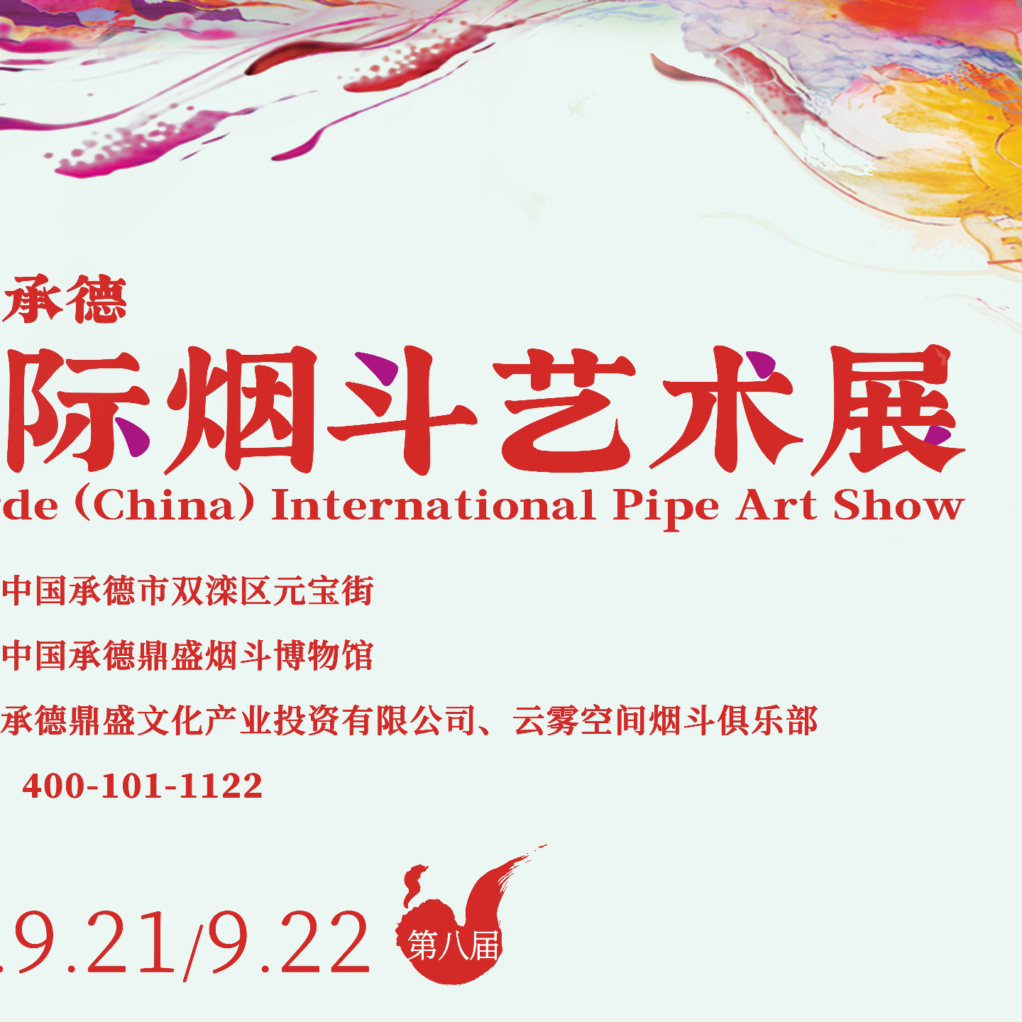 「Pipe Show」2024承德烟斗展，崔世凯回归制斗，醉烟斗找到销售方向 episode artwork