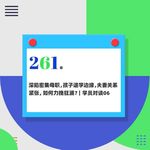 261.深陷密集母职，孩子退学边缘，夫妻关系紧张，如何力挽狂澜？｜学员对谈06
