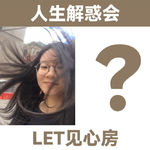 【人生解惑会】害怕脆弱、在意评价、沉迷手机