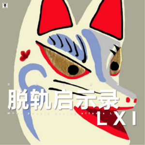 Vol. 266 三好私房课 - 脱轨启示录LXI