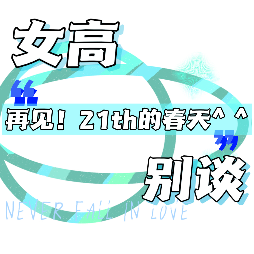 25 ｜再见！21th的春天^ ^ episode artwork