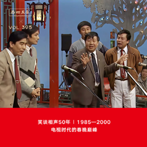 395 笑谈相声50年|1985—2000，电视时代的春晚巅峰