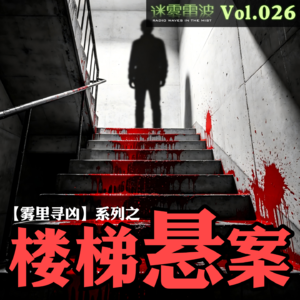 Vol.026 | 雾里寻凶：达勒姆楼梯悬案——神探李昌钰职业生涯最大争议案件