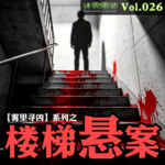 Vol.026 | 雾里寻凶：达勒姆楼梯悬案——神探李昌钰职业生涯最大争议案件
