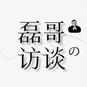 Vol.32 磊哥的访谈|拆解TikTok冷门暴利的图书赛道