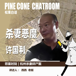98. 罪案时刻|一夜人间蒸发!杭州女子在家失踪,化粪池揭开枕边人的残忍阴谋