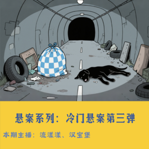 34. 悬案系列：钻石山惊现连环双尸，尸体旁都有一只黑狗…