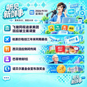 0920|飞猪等平台被调查;西贝回应倒闭传闻;机票创3年最低