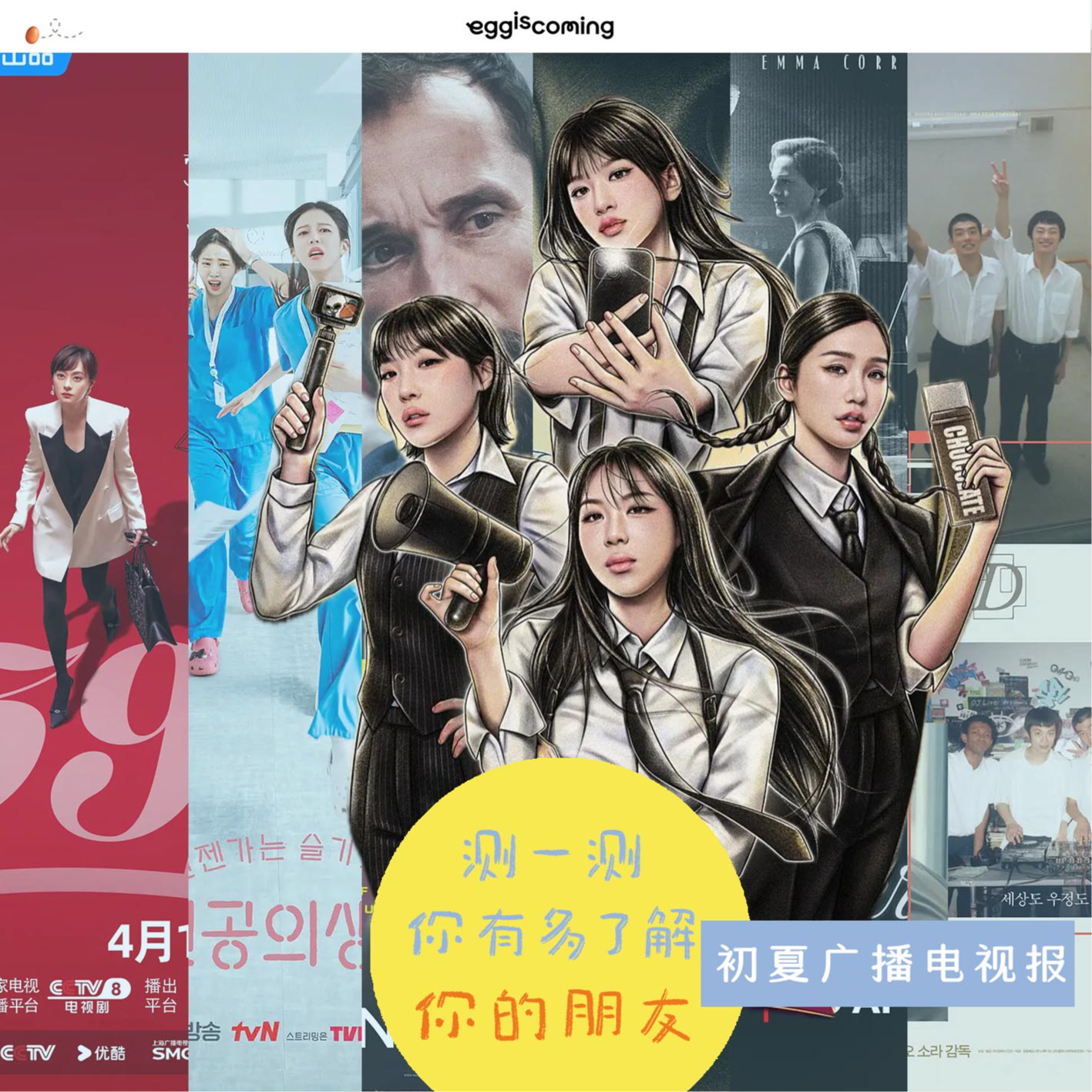 cover of episode 初夏广播电视报：测一测你有多了解你的朋友？
