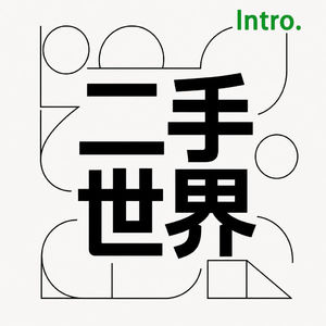 园有桃×不大圆满：我们为什么不再聊旅行 #000