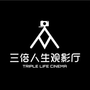 三倍人生观影厅