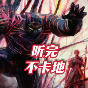 又剧透！斯翠海文的秘密 & 漫威:超级英雄｜听完不卡地 第 10期