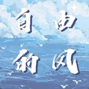 自由的风|普通人聊文艺