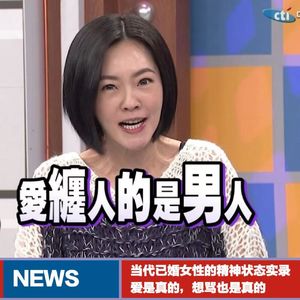 ep103-当代已婚女性的精神状态实录：爱是真的，想骂也是真的