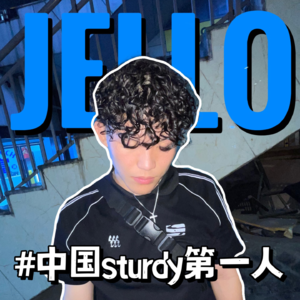 专访Jello：Sturdy不是网红舞！