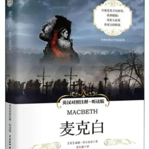 第四期：莎士比亚悲剧《麦克白》