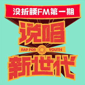 Vol.1 说唱新世代，CN说唱进入2.0时代