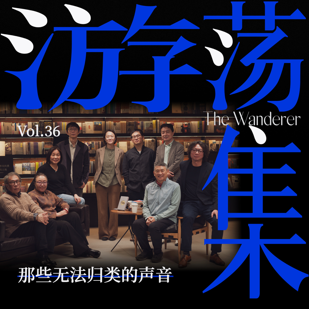 Vol.36 许知远×吴琦|那些无法归类的声音