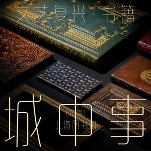 V05 城中事·何为摇篮本?走进亚洲最大的文艺复兴书籍艺术特展