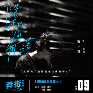 隐秘的全员恶人