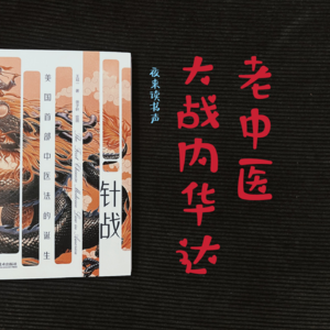 冬日养生局：《针战》老中医大战内华达州