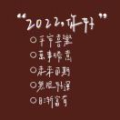 Aaron_黄小天