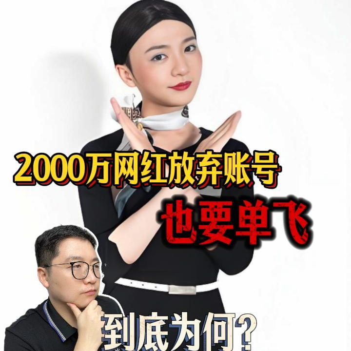放弃2000万账号，大网红也要单飞，可能是未来的趋势 episode artwork
