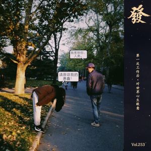 253期 - 第一次工作后 · 对世界心生敬意