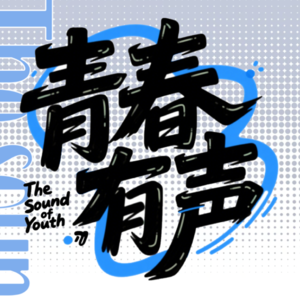青春有声