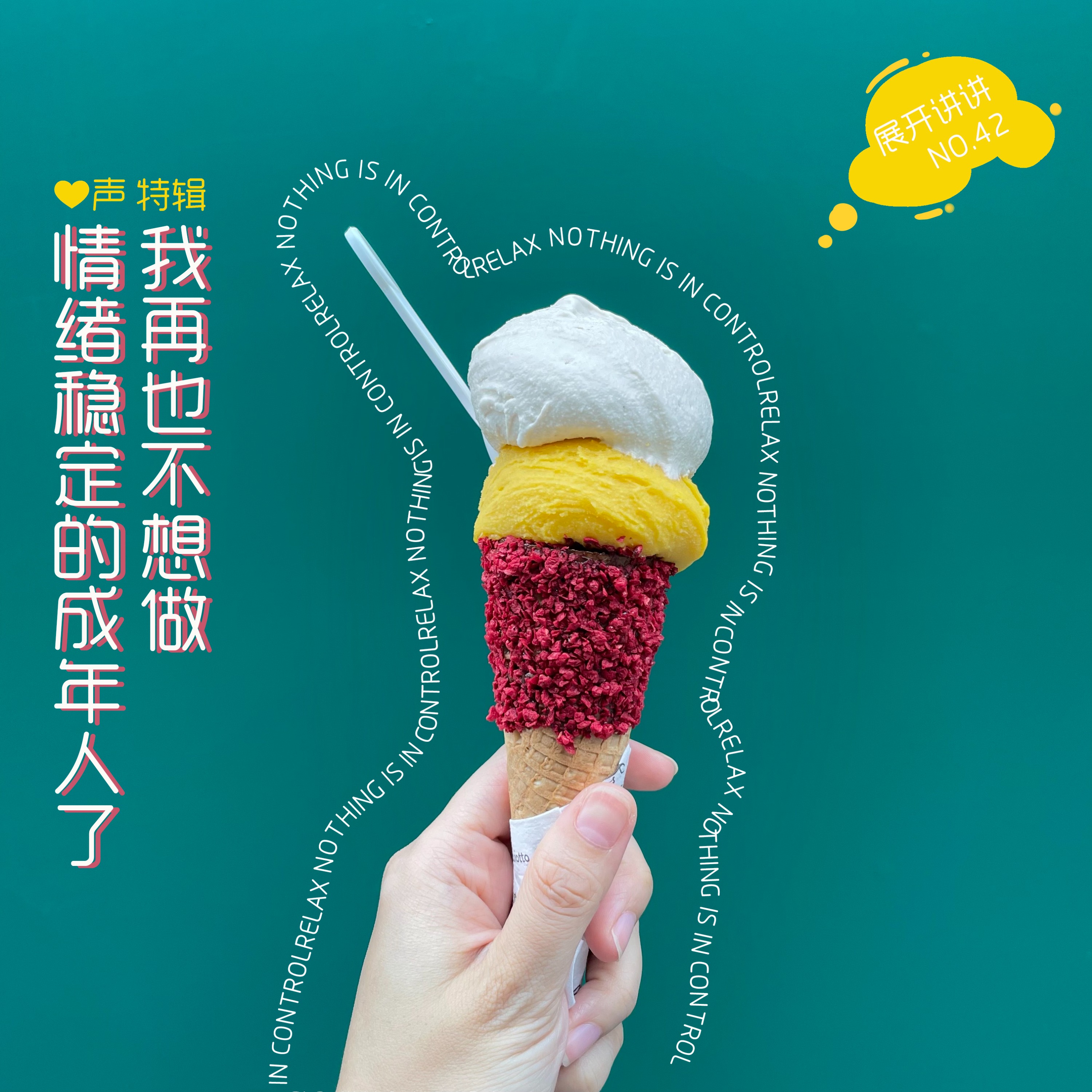 cover of episode 42.心声特辑：我再也不想做情绪稳定的成年人了