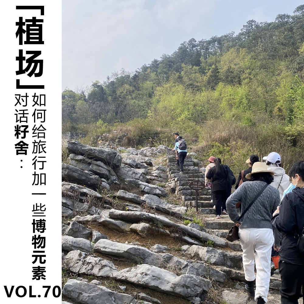 cover of episode Vol.70【植场】对话籽舍：如何给旅行加一些博物元素？