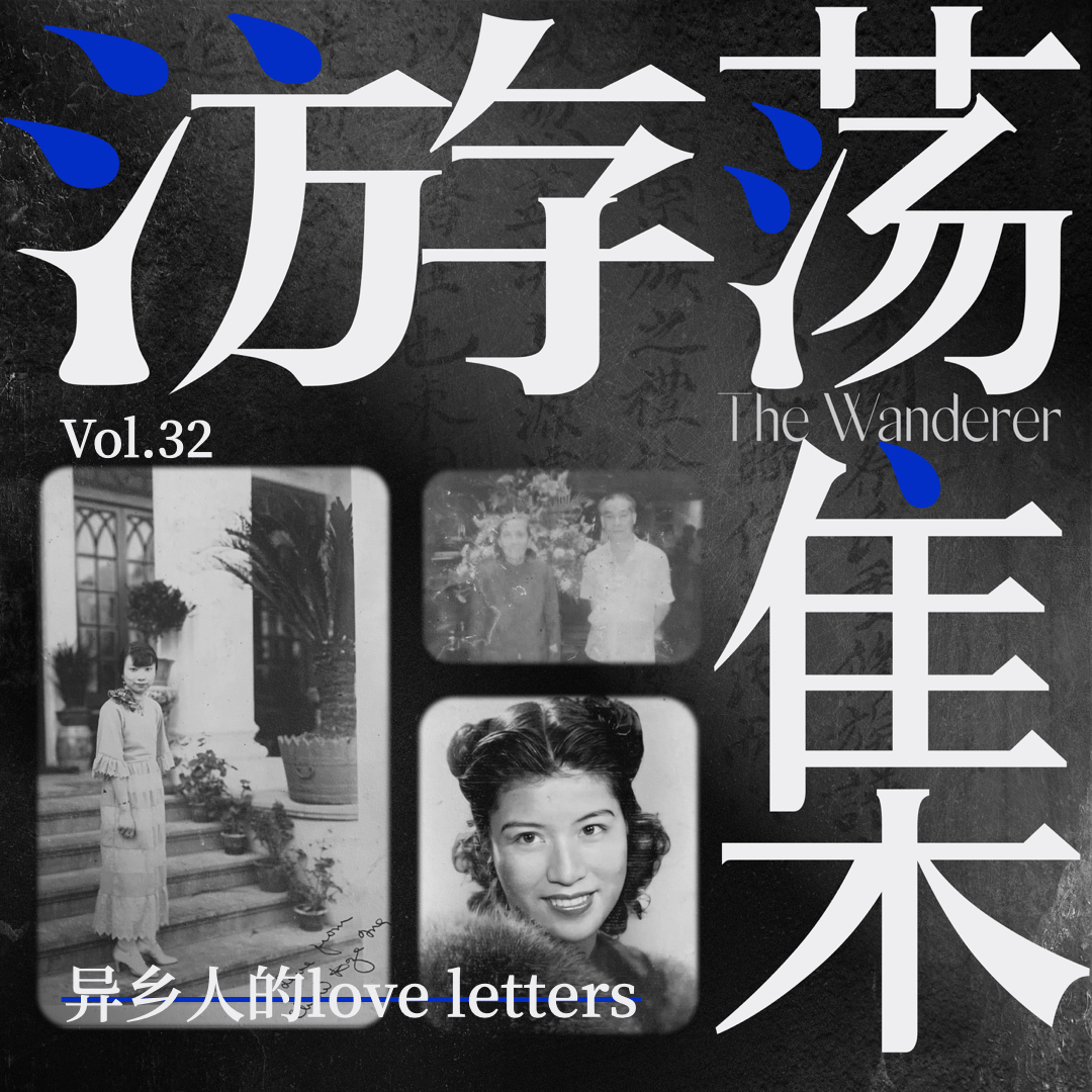 Vol.32 异乡人的love letters