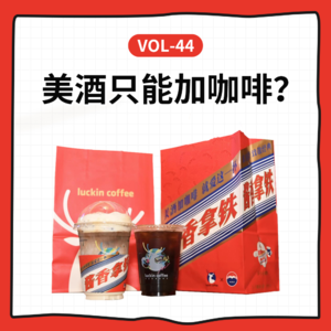 Vol-44 赶个时“茅”，聊聊中外酒水行业营销内幕！