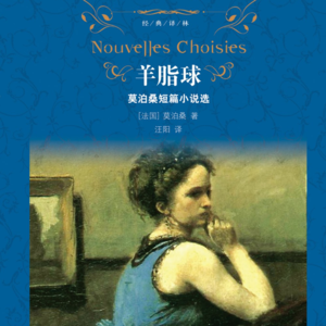 《羊脂球》下丨承认人性,人人都有道德瑕疵