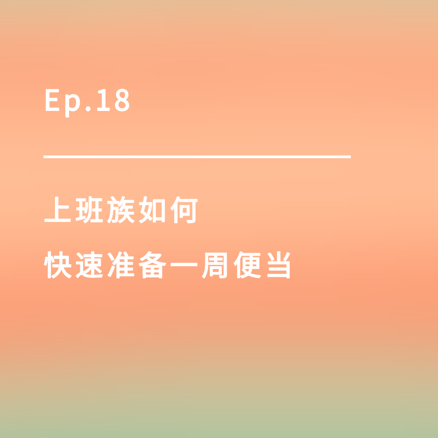 cover of episode Ep.18｜上班族如何快速准备一周便当