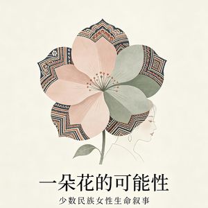 vol.00 一朵花的自述
